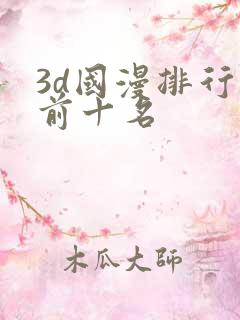 3d国漫排行榜前十名