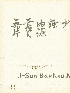 无套内谢少妇毛片资源