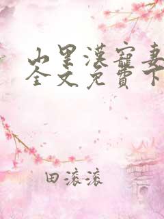 山里汉宠妻无度全文免费下载