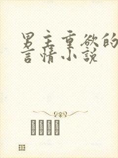 男主重欲的现代言情小说