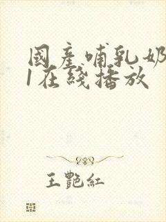 国产哺乳奶水91在线播放