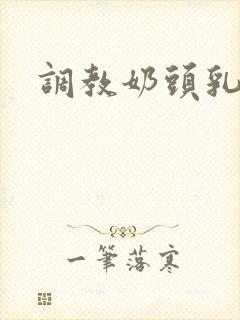 调教奶头乳夹文