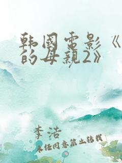 韩国电影《年轻的母亲2》