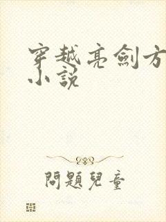 穿越亮剑方大圣小说