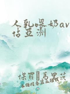 人乳喂奶av网站亚洲