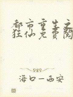 都市重生之都市狂仙免费阅读