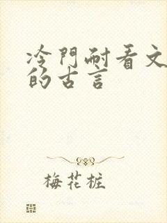 冷门耐看文笔好的古言