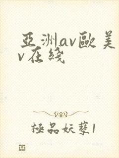 亚洲av欧美av在线