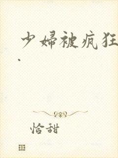 少妇被疯狂揉胸.