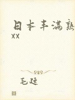 日本丰满熟妇xxx