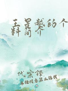 王星越的个人资料简介