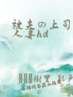 被夫の上司侵犯人妻hd