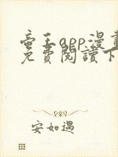 帝王app漫画免费阅读下拉式 土豪漫画