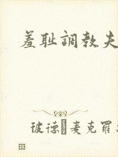 羞耻调教夫妻奴