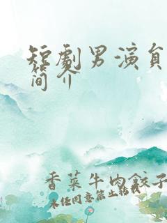 短剧男演员闵杰简介