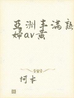 亚洲丰满熟女少妇av黄