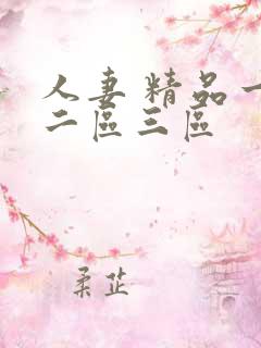 人妻 精品一区二区三区