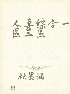 人妻综合一区二区三区