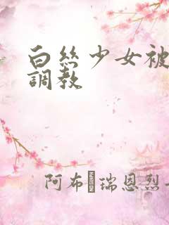 白丝少女被捆绑调教