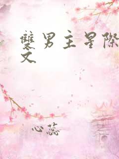 双男主星际主受文