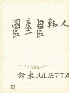 国产日韩人妻一区二区