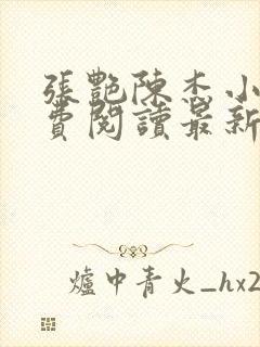 张艳陈杰小说免费阅读最新章节更新