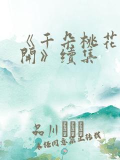 《千朵桃花一世开》续集