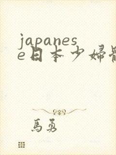 japanese日本少妇体内谢
