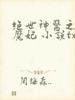 绝世神医之逆天魔妃 小说txt下载