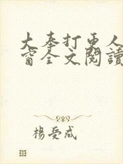 大奉打更人无弹窗全文阅读