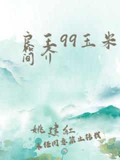 良王99玉米种简介