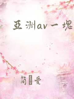 亚洲av一块操
