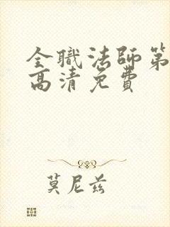 全职法师第七季高清免费