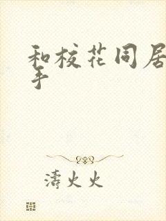 和校花同居的高手