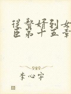 从赘婿到女帝宠臣第十五章