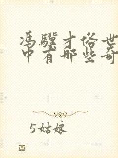 冯骥才俗世奇人中有哪些奇人