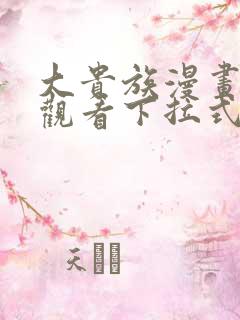 大贵族漫画免费观看下拉式奇漫