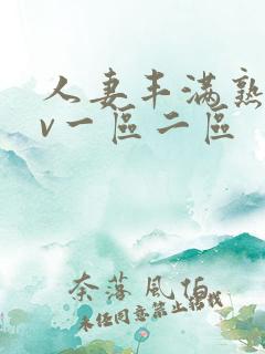 人妻丰满熟妇av一区二区