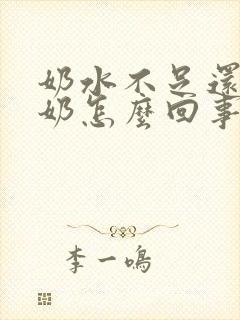 奶水不足还老溢奶怎么回事