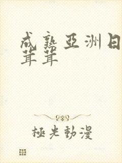 成熟亚洲日本毛茸茸