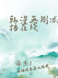 韩漫无删减无遮挡在线