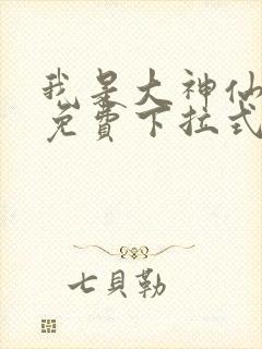 我是大神仙漫画免费下拉式六漫画