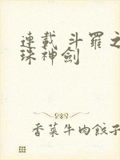 连载 斗罗之灵珠神剑