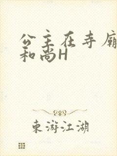 公主在寺庙里与和尚H