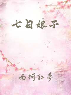 七日娘子