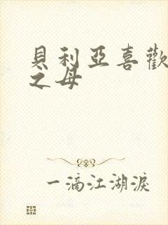 贝利亚喜欢奥特之母