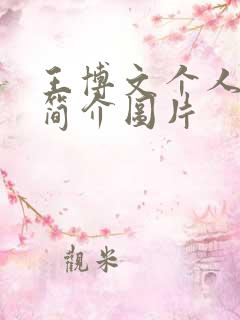 王博文个人资料简介图片