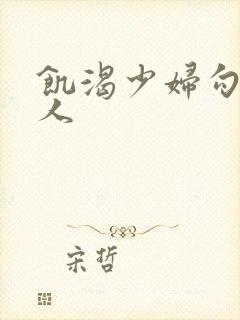 饥渴少妇勾引男人