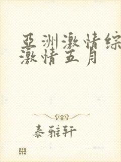 亚洲激情综合网激情五月