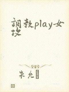 调教play女攻